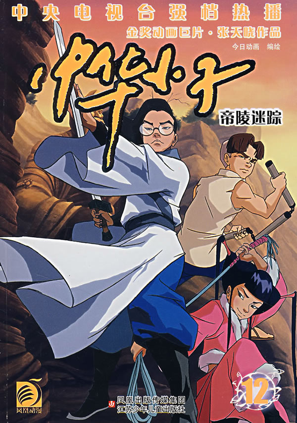 中华小子12:帝陵迷踪