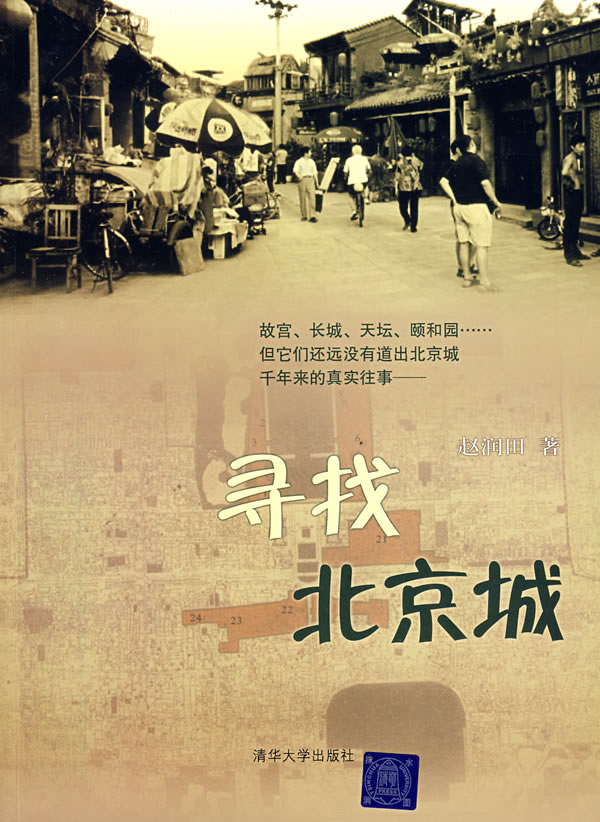 寻找北京城