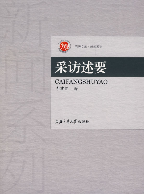 采访述要