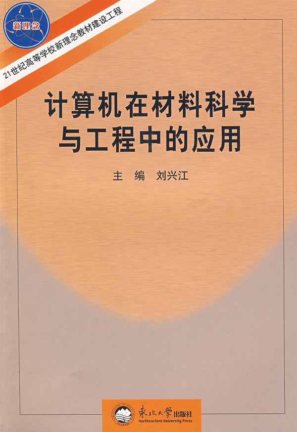 计算机在材料科学与工程中的应用
