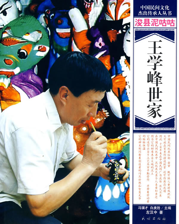 浚县泥咕咕:王学锋世家