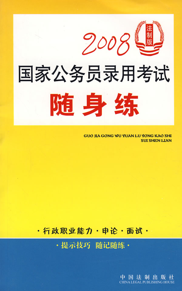 2008国家公务员录用考试随身练(法制版)