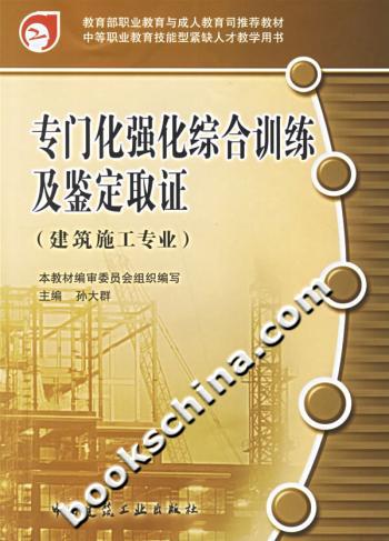 专门化强化综合训练及鉴定取证(建筑施工专业)