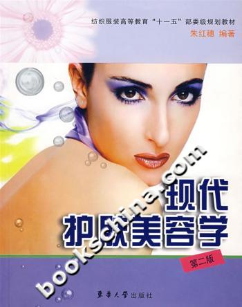 现代护肤美容学：第二版
