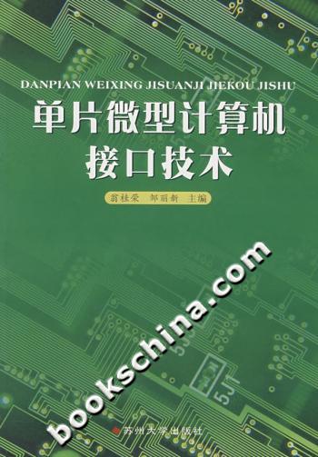 单片微型计算机接口技术