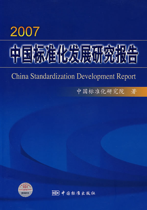 2007-中国标准化发展研究报告
