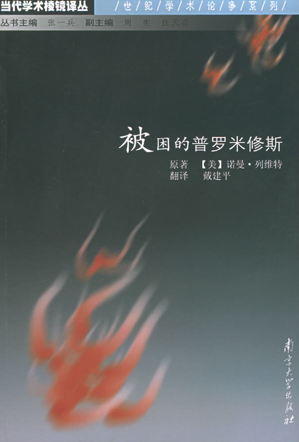 被困的普罗米修斯--科学与当代文化的矛盾