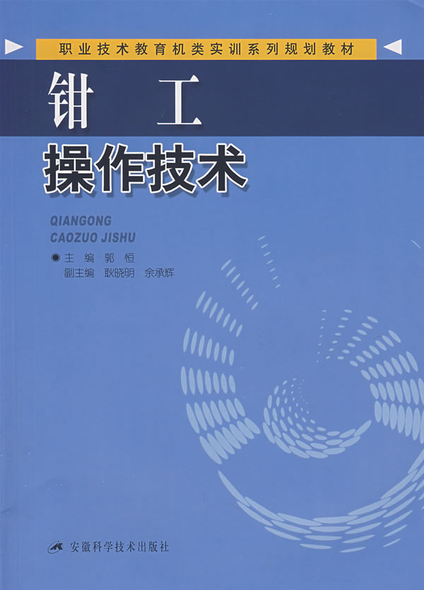 钳工操作技术