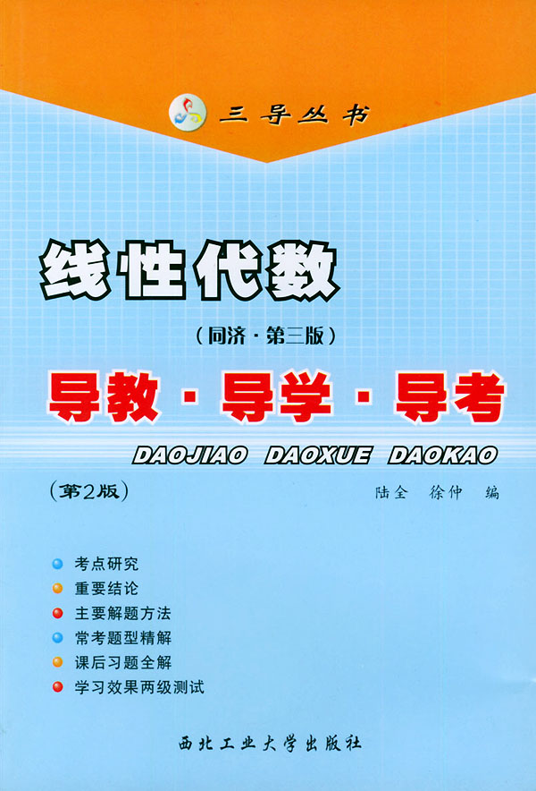 线性代数同济第三版导教导学导考