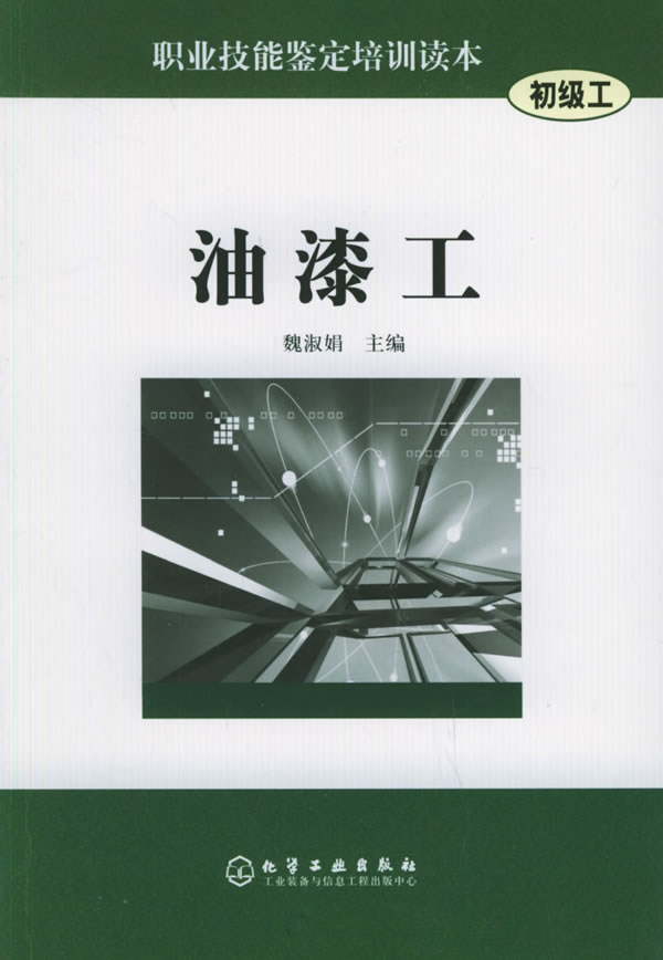 职业技能鉴定培训读本(初级工)--油漆工