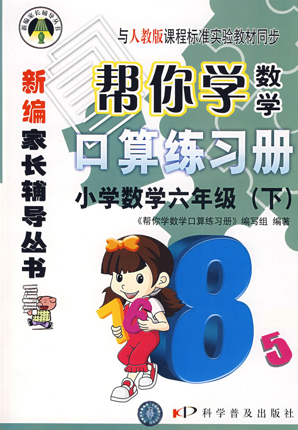 小学数学六年级下人教版帮你学数学口算练习册