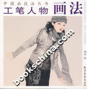 工笔人物画法