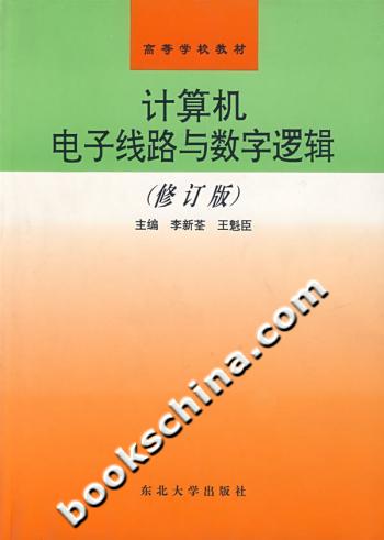 计算机电子线路与数字逻辑(修订版)