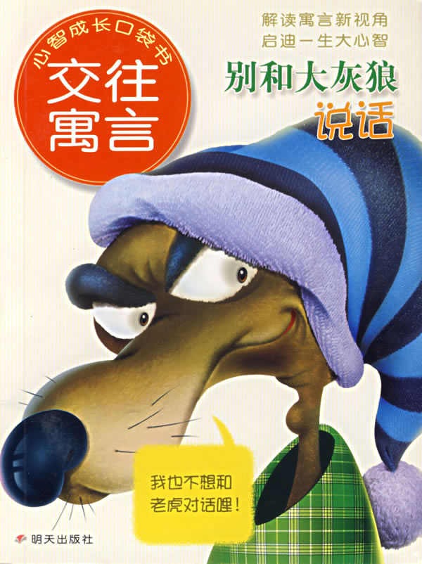 别和大灰狼说话:交往寓言