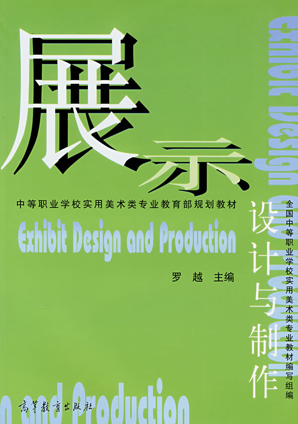 展示设计与制作