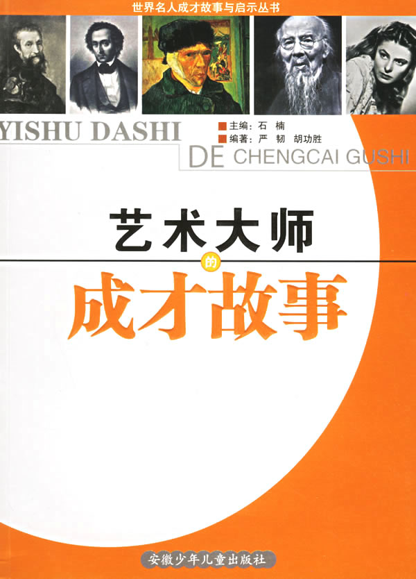 艺术大师的成长故事