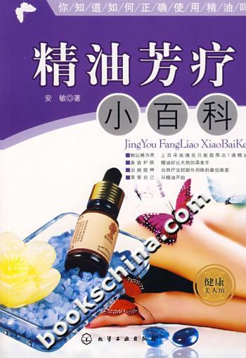 精油芳疗小百科