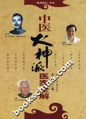 中医火神派医案全解