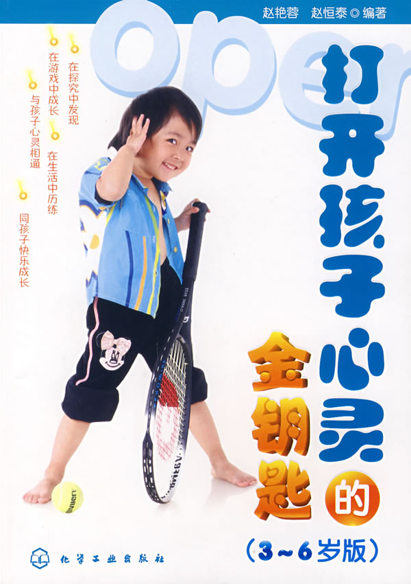 打开孩子心灵的金钥匙(3～6岁版)