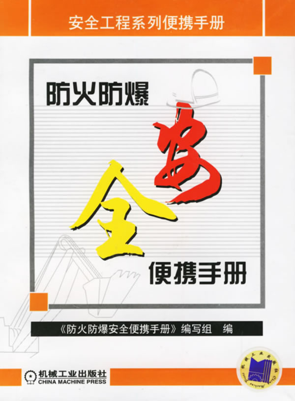 防火防爆安全便携手册(安全工程系列便携手册)