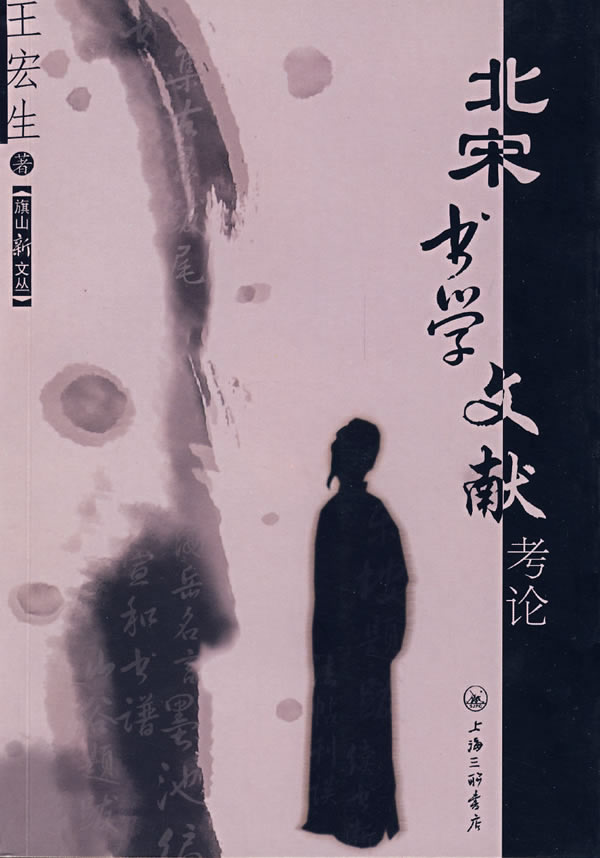 北宋书学文献考论