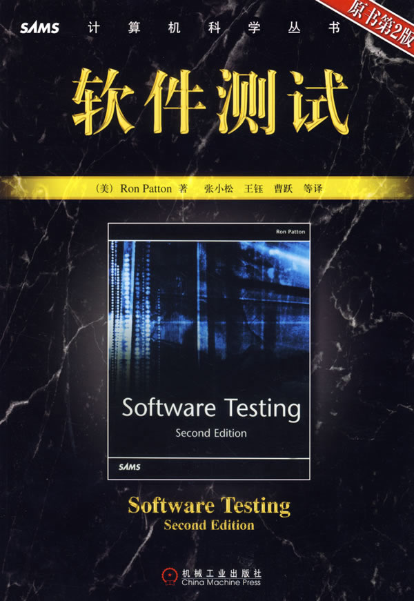 软件测试原书第2版