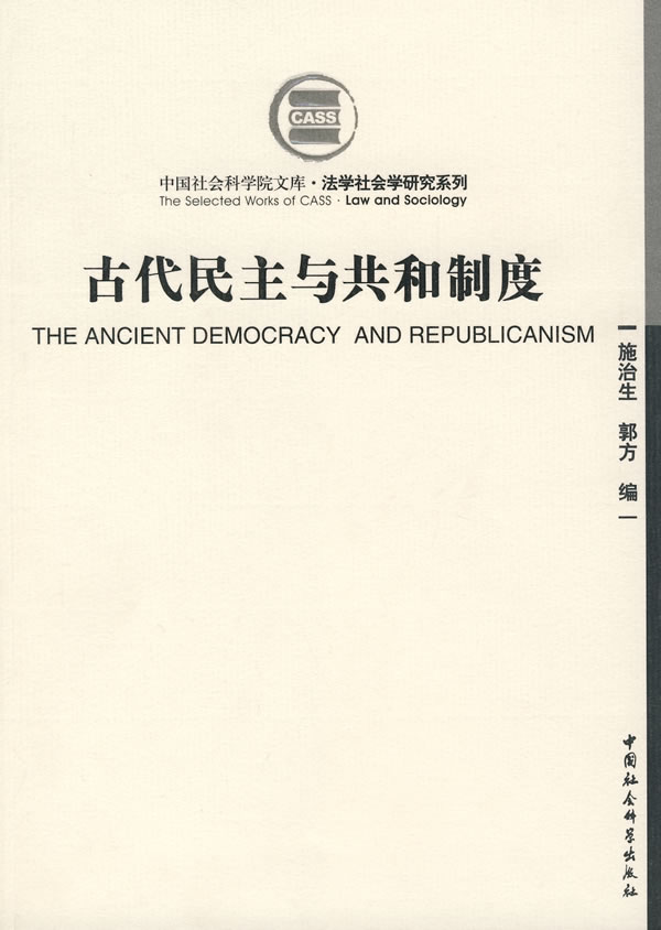 古代民主与共和制度