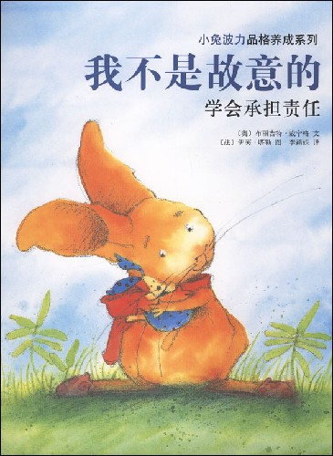 我不是故意的-学会承担责任