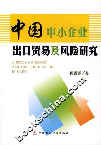 中国中小企业出口贸易及风险研究