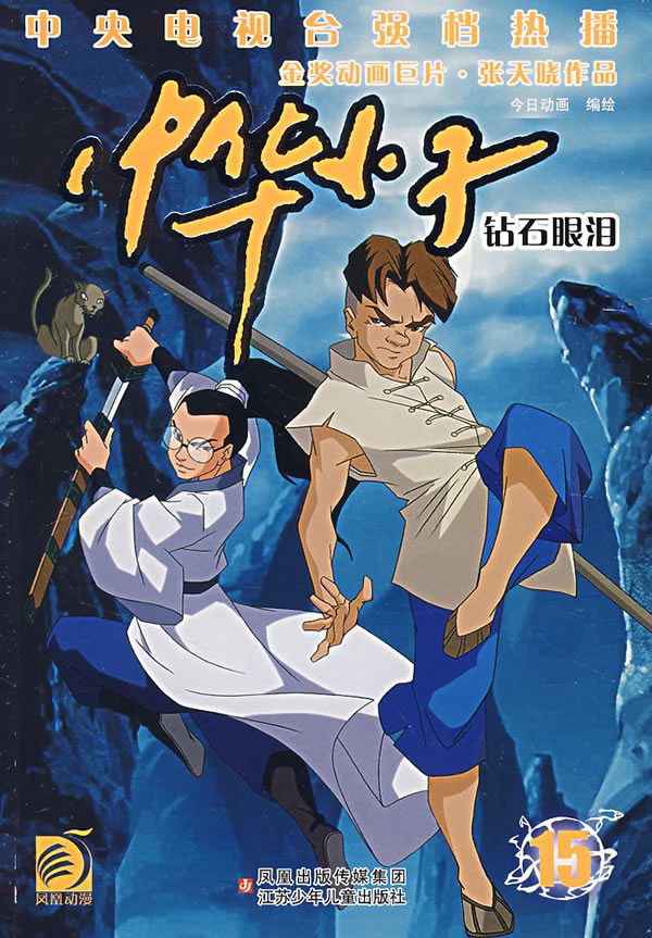 中华小子15:钻石眼泪