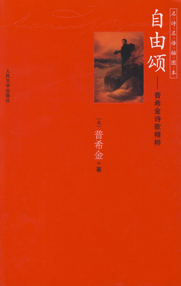 自由颂普希金诗歌精粹