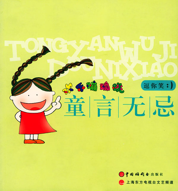 欢乐蹦蹦跳:童言无忌(逗你笑)