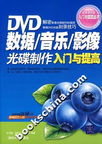 DVD数据/音乐/影像光碟制作入门与提高