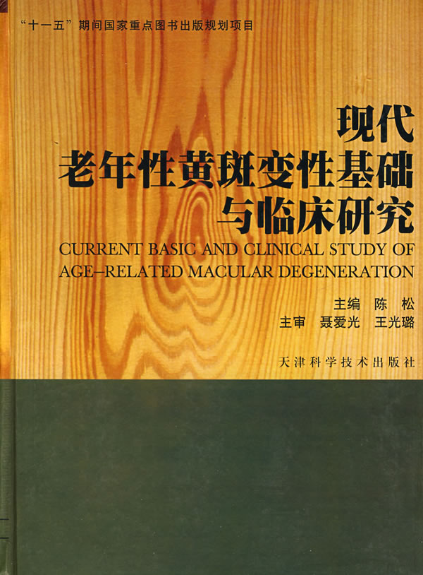 现代老年性黄斑变性基础与临床研究