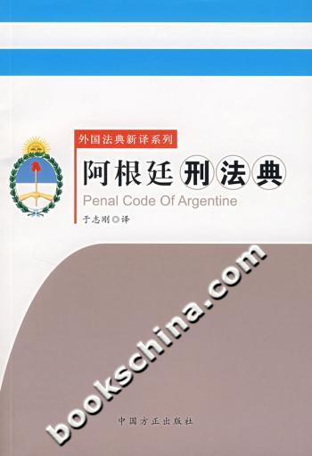 阿根廷刑法典