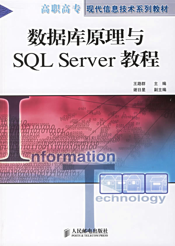 数据库原理与SQL Server教程