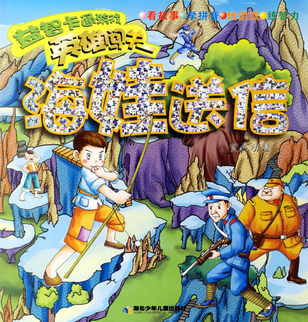 益智卡通遊戲 英雄闖關:海娃送信