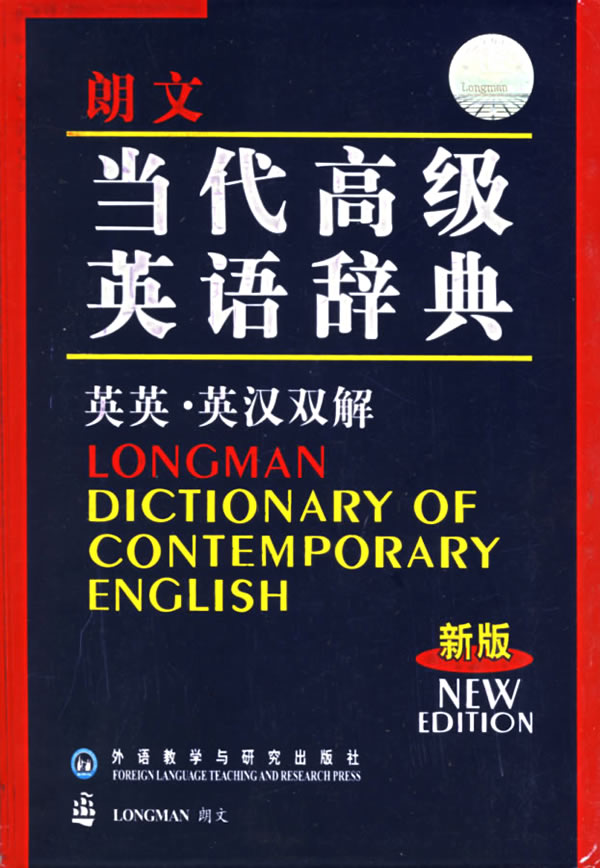 朗文当代高级英语辞典英英英汉双解