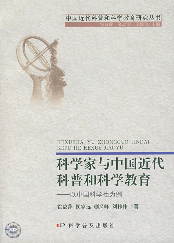 科学家与中国近代科普和科学教育:以中国科学社为例