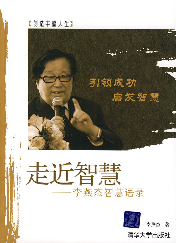 走近智慧-李燕杰智慧语录