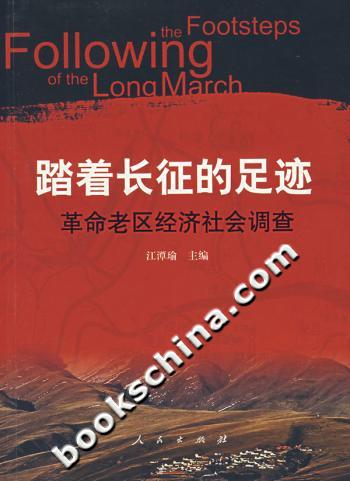 踏着长征的足迹-革命老区经济社会调查
