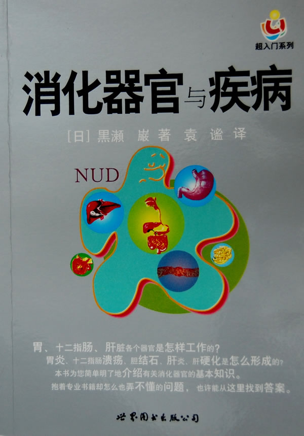 消化器官与疾病