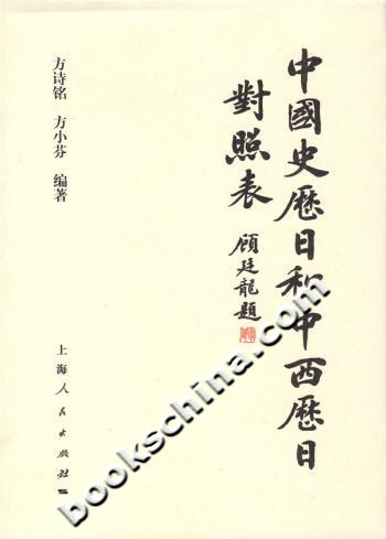 中国史历日和中西历日对照表