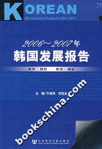 2006-2007年韩国发展报告-(含光盘)