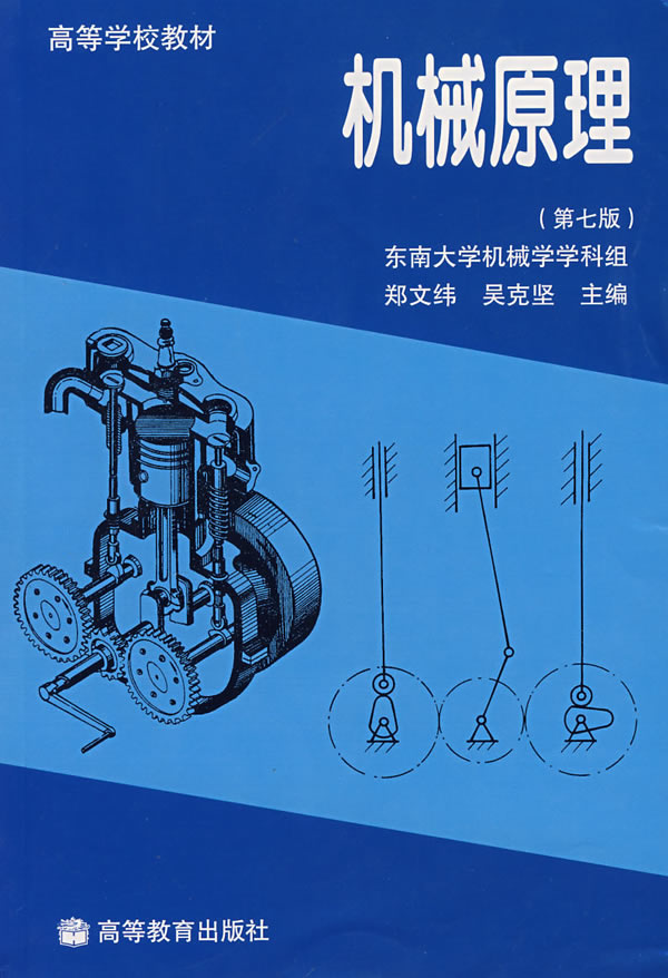 机械原理第七版