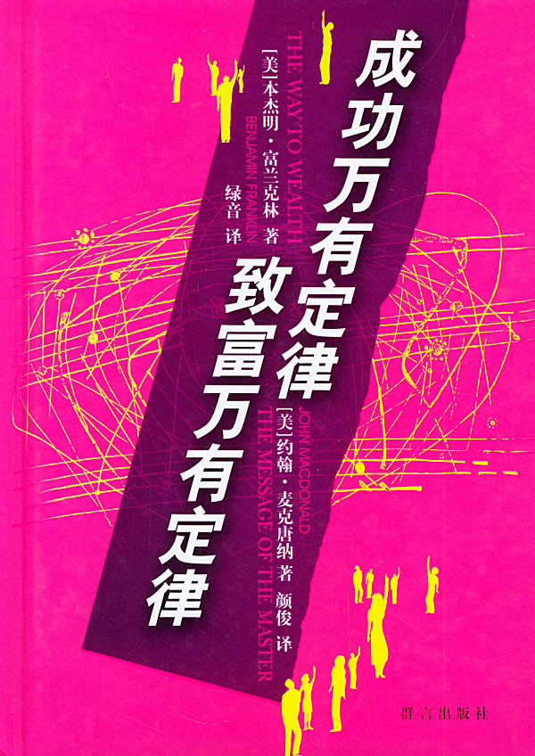 成功万有定律.致富万有定律