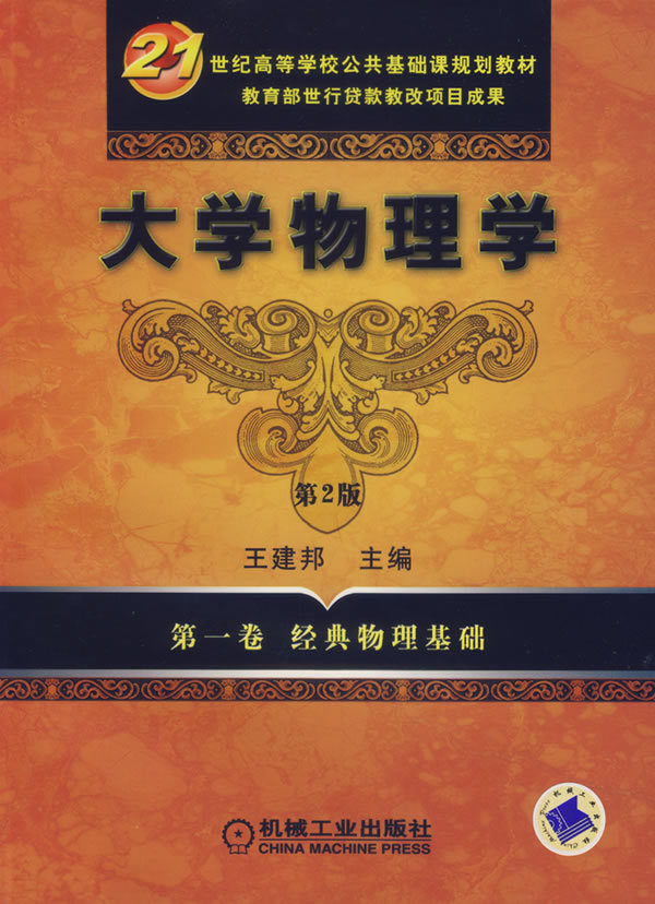 大学物理学第一卷经典物理基础第2版