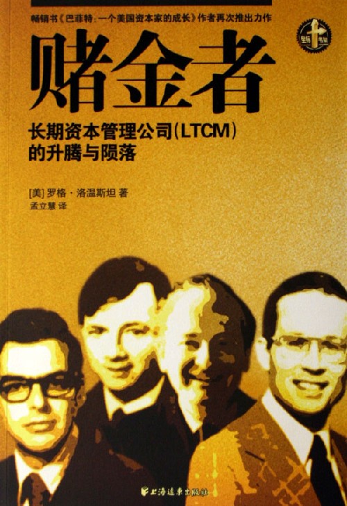 赌金者：长期资本管理公司(LTCM)的升腾与陨落