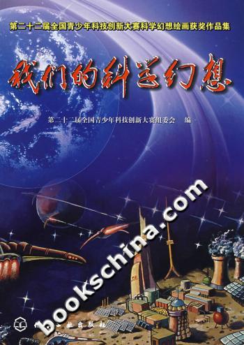 我们的科学幻想