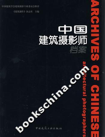中国建筑摄影师档案